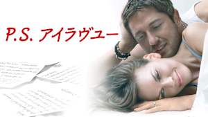 P.S. アイラヴユー