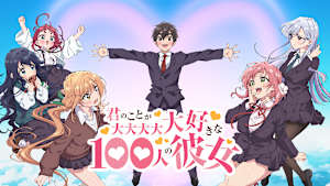 君のことが大大大大大好きな100人の彼女