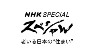 ＮＨＫスペシャル　老いる日本の“住まい”