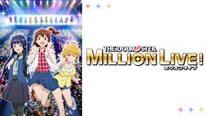 アイドルマスター ミリオンライブ！