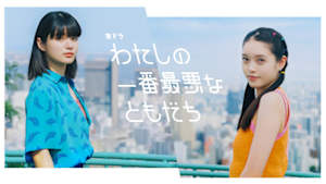 わたしの一番最悪なともだち