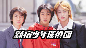 新宿少年探偵団