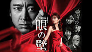 松本清張「眼の壁」