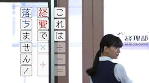 これは経費で落ちません！
