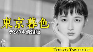 東京暮色 デジタル修復版