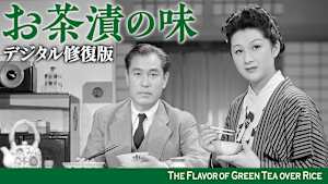 お茶漬の味 デジタル修復版