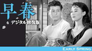 早春 デジタル修復版