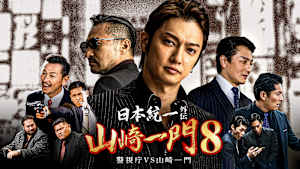 山崎一門8 ～日本統一外伝～警視庁VS山崎一門