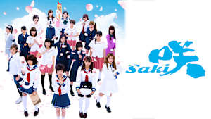 映画「咲 -saki-」