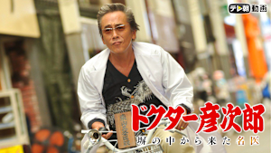 ドクター彦次郎 ～塀の中から来た名医