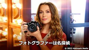 フォトグラファーは名探偵