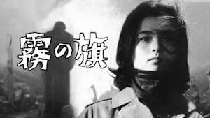 霧の旗
