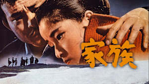 家族