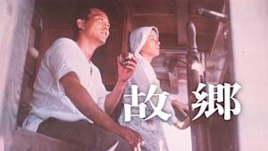 故郷