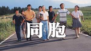 同胞