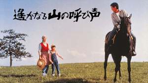 遙かなる山の呼び声