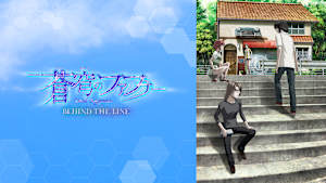 蒼穹のファフナー BEHIND THE LINE