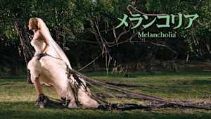 メランコリア