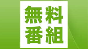 無料番組