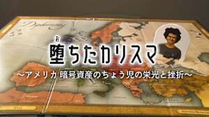 堕（お）ちたカリスマ