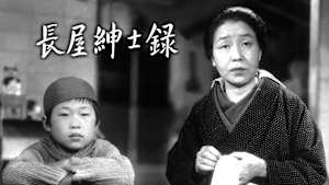 長屋紳士録