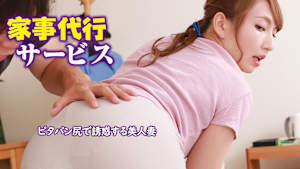 家事代行サービス ピタパン尻で誘惑する美人妻
