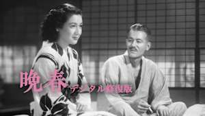 晩春 デジタル修復版