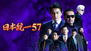 日本統一57