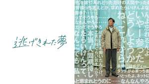 逃げきれた夢