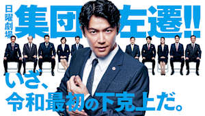 集団左遷！！