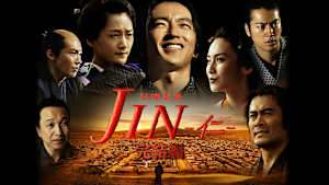 「JIN -仁-」シリーズ
