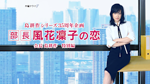 部長 風花凜子の恋