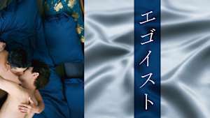 エゴイスト