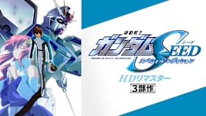 機動戦士ガンダムSEED スペシャルエディション HDリマスター
