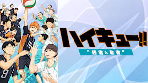 劇場版総集編 後編『ハイキュー！！ 勝者と敗者』