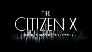 市民Ｘ