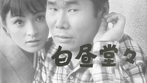 白昼堂々