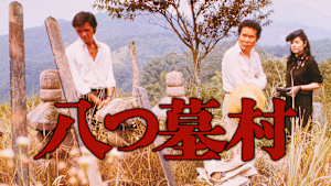 八つ墓村