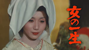 女の一生