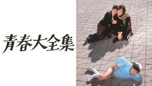 青春大全集