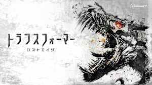 トランスフォーマー／ロストエイジ