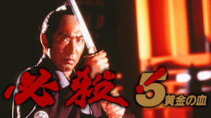 必殺！5 黄金の血