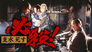 必殺！主水死す