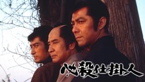 必殺仕掛人