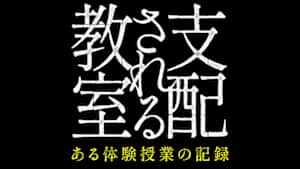 支配される教室　ある体験授業の記録