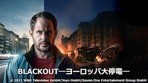 BLACKOUTーヨーロッパ大停電ー