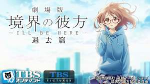 劇場版 境界の彼方 -I’LL BE HERE- 過去篇