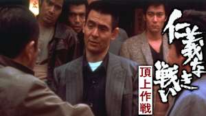 仁義なき戦い 頂上作戦