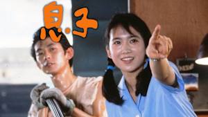 息子