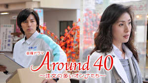 Around40～注文の多いオンナたち～